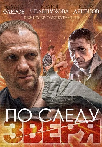По следу зверя (2014)